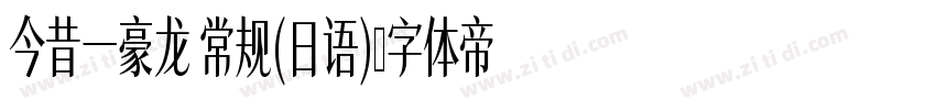 今昔一豪龙 常规(日语)字体转换